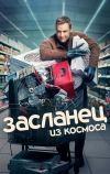 Засланец из космоса (2021)