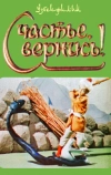 Счастье, вернись! (1969)