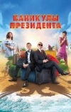 Каникулы президента (2018)