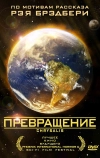 Превращение