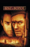 Враг у ворот (2001)