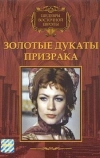 Золотые дукаты призрака