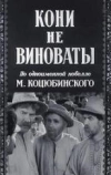 Кони не виноваты (1956)