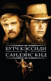 Буч Кэссиди и Сандэнс Кид (1969)