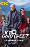 Кто быстрее? (2024)