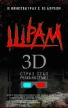 Шрам 3D (2007)