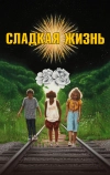 Сладкая жизнь (2019)