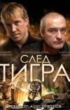 След тигра