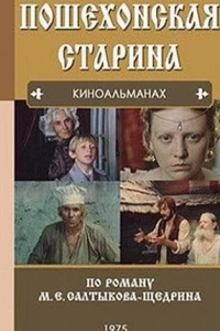 Пошехонская старина (1975)