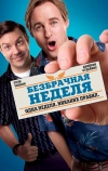 Безбрачная неделя (2011)