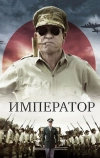 Император