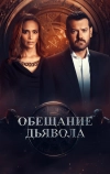 Обещание дьявола (2022)