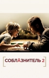 Соблазнитель 2