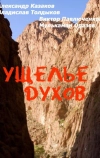 Ущелье духов