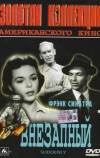 Внезапный (1954)