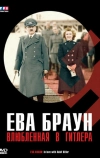 Ева Браун: Влюбленная в Гитлера (2007)