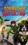 Лохматый детектив (2018)