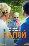 Можете звать меня папой (2016)