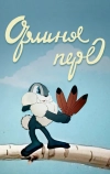 Орлиное перо (1946)