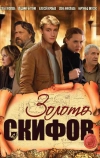 Золото скифов (2009)