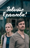 Зовите Ермолова! (2023)