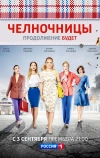 Челночницы (2016)