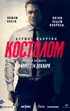 Костолом