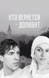 Кто вернется — долюбит (1966)