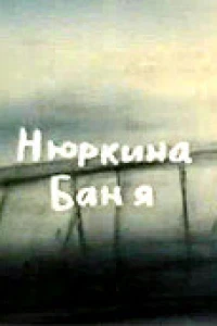 Нюркина баня (1995)