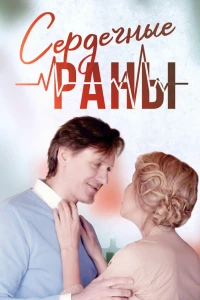 Сердечные раны (2018)