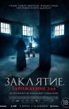 Заклятие. Зарождение зла