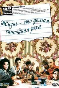 Жизнь — это долгая спокойная река (1988)