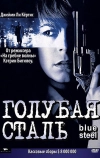Голубая сталь