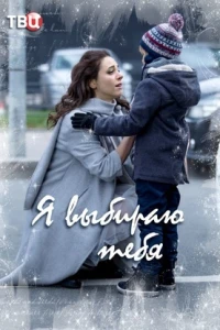 Я выбираю тебя (2017)