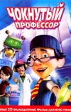 Чокнутый профессор (2008)