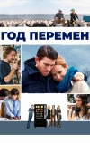 Год перемен (2015)