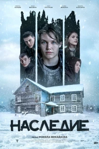 Наследие (2023)