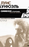 Симеон столпник (1965)