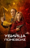 Убийца поневоле (2024)