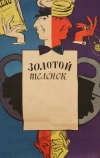 Золотой телёнок (1968)