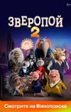 Зверопой 2 (2021)