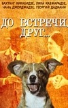 До встречи, друг... (1980)