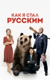 Как я стал русским (2018)