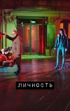 Личность (2018)