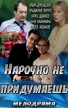 Нарочно не придумаешь (2013)