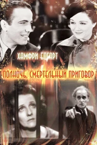 Полночь. Смертельный приговор (1934)