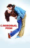 С любовью, Рози