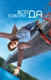 Всегда говори «ДА» (2008)