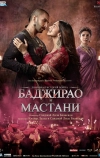 Баджирао и Мастани (2015)