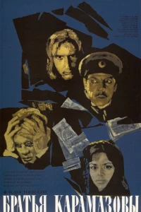 Братья Карамазовы (1968)